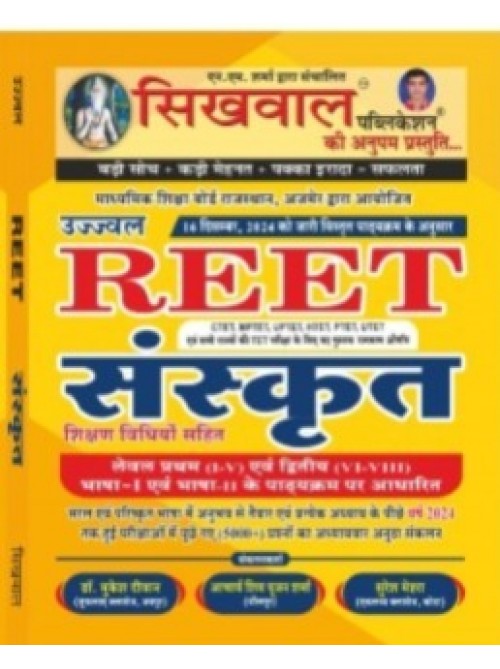 Sikhwal Reet Sanskrit With Teaching Method July 2024 Edition Useful For Reet Level 1st And Level 2nd Examination & UPTET, CTET, HTET, MPTET and All Primary Level Teaching Exams at Ashirwad Publication